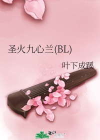 聖火九心蘭(BL)小說