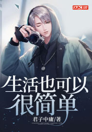 生活也可以很簡單小說