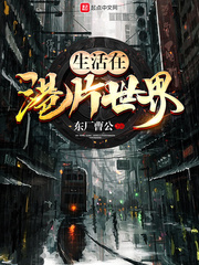 生活在港片世界小說