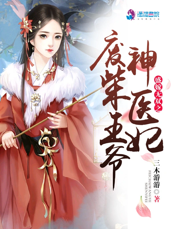 盛嫁無雙之廢柴王爺神醫妃小說