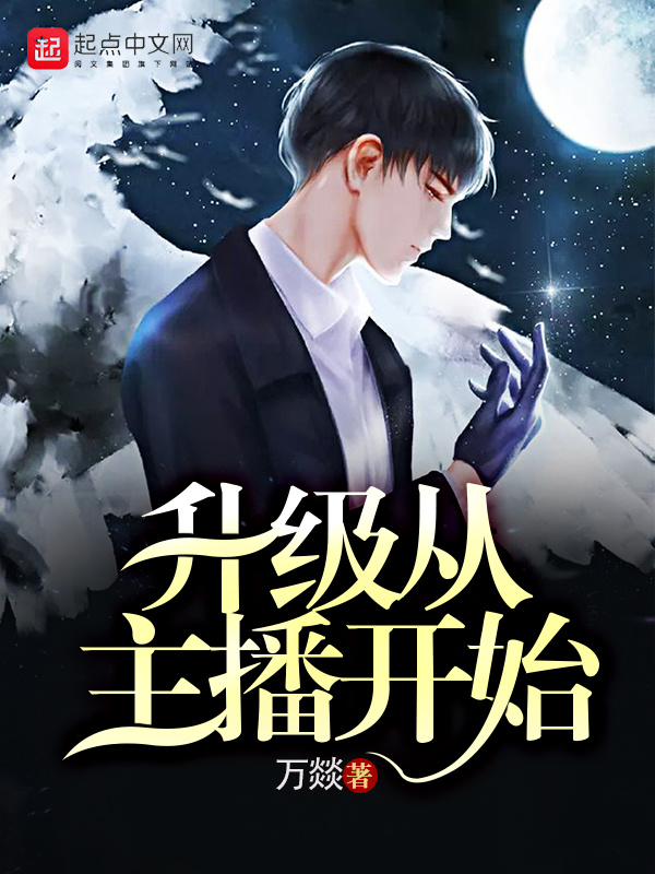 升級從主播開始小說