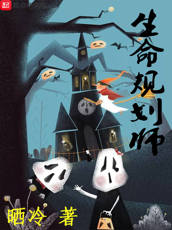 生命規劃師小說