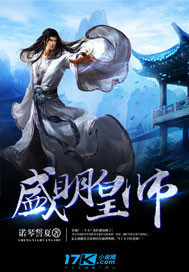 盛明皇師小說