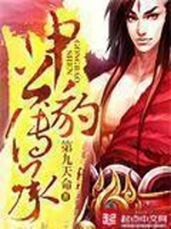 申公豹傳承小說