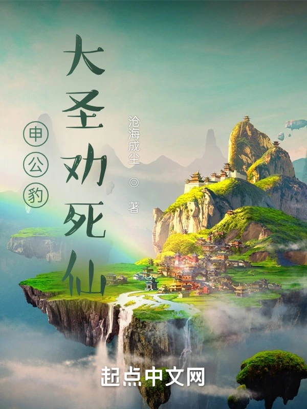 申公豹大聖勸死仙小說