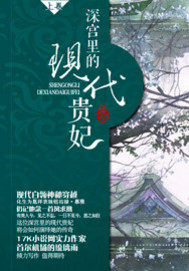 深宮裡的現代貴妃小說