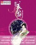 深宮美人劫小說