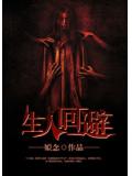 生人迴避小說
