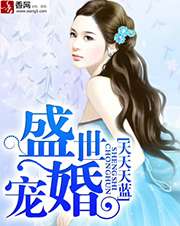 盛世寵婚 - 紅綃帳暖小說