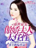 盛世豪寵：傲嬌夫人太任性小說