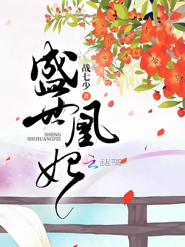 盛世凰妃小說