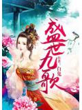 盛世九歌小說