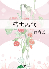 盛世離歌小說