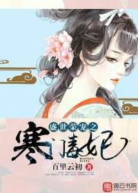 盛世榮華之寒門毒妃小說