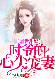 盛世甜婚：時爺的心尖寵妻小說