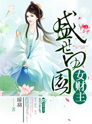 盛世田園女財主小說