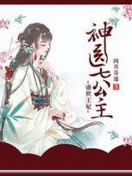 盛世王妃，神醫七公主小說