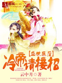 盛世醫後，冷帝請接招小說