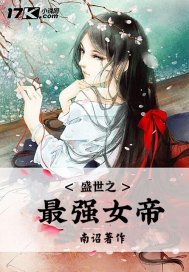 盛世之最強女帝小說