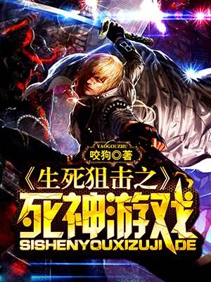 生死狙擊之死神遊戲小說