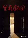 生死輪迴小說