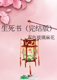 生死書（完結版）小說