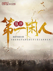 盛唐第一閒人小說