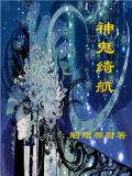 神鬼奇航小說