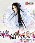 神鬼仙佛妖魔道小說