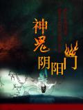 神鬼陰陽門小說