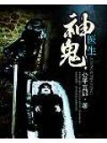 神鬼醫生小說