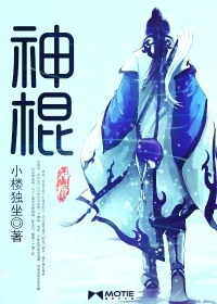 神棍小說