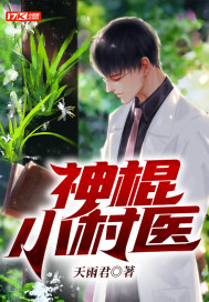 神棍小村醫小說
