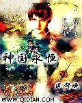 神國永恆小說