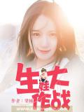 生娃大作戰小說