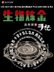 生物鍊金手記小說
