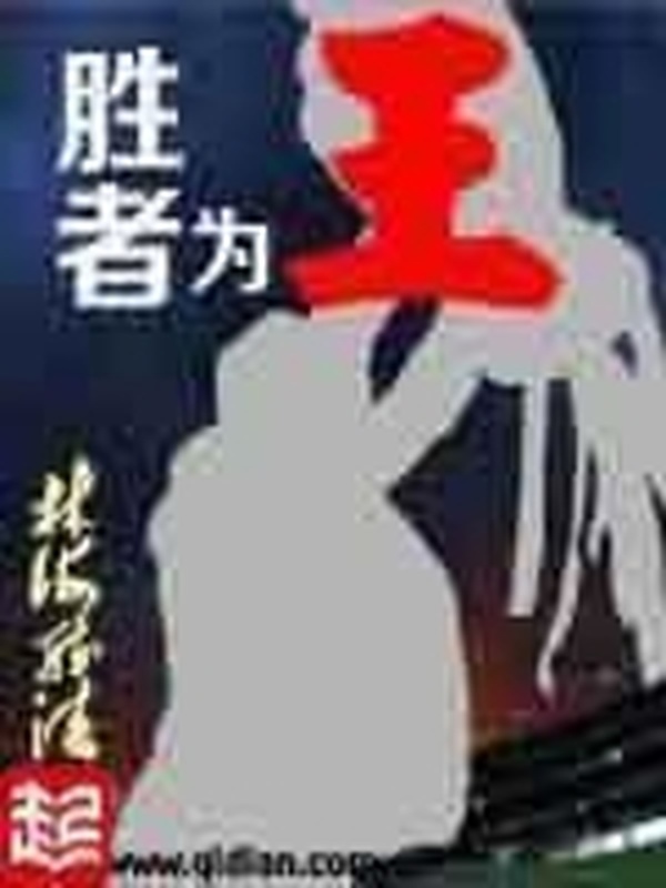 勝者爲王小說