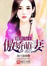 剩者爲王：傲嬌萌妻小說