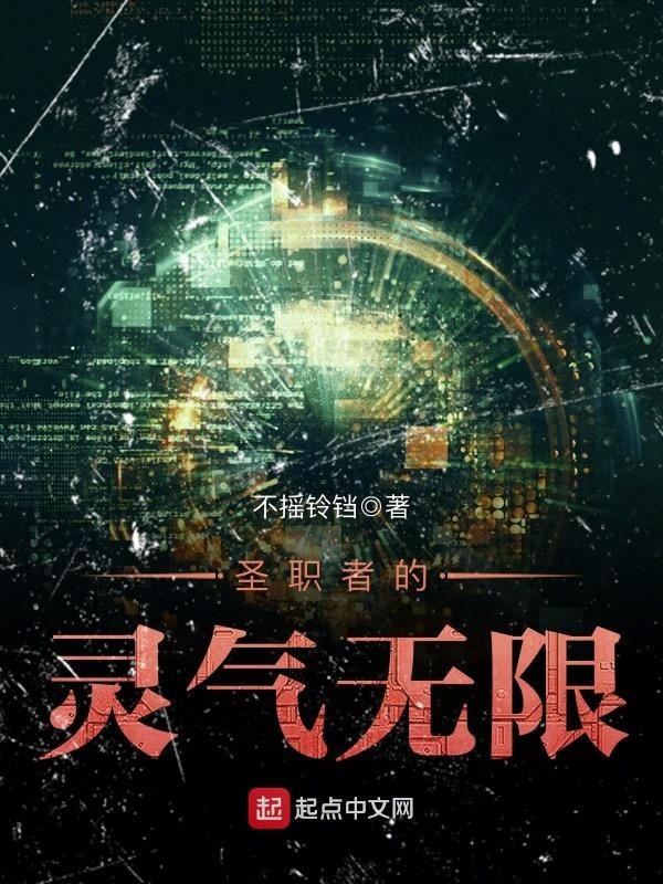 聖職者的靈氣無限小說