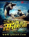 深海惡蛟分身小說