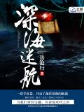 深海迷航 - 嶽滄行小說