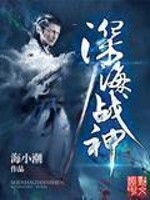 深海戰神小說