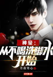 神豪：從不喝洗腳水開始小說