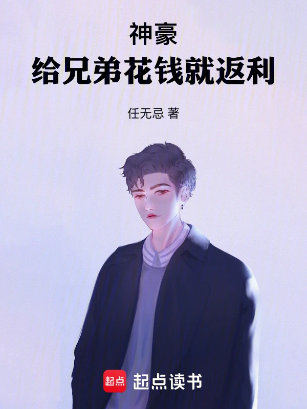 神豪：給兄弟花錢就返利小說