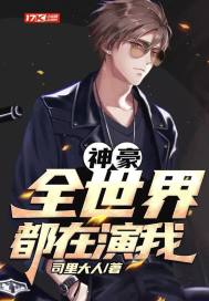神豪：全世界都在演我小說