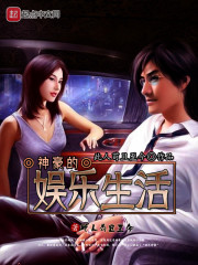 神豪的娛樂生活小說