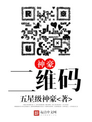 神豪二維碼小說