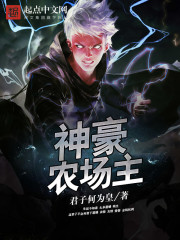 神豪農場主小說