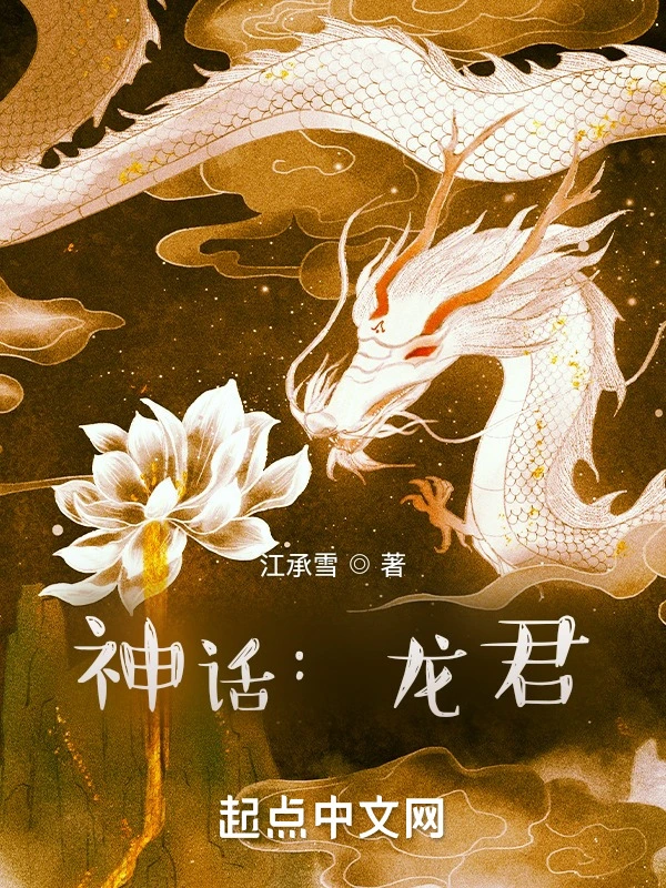 神話：龍君小說