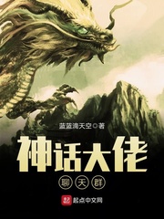 神話大佬聊天羣小說